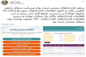 بهاره آروین در توئیتر خود نوشت؛ انتشار معاملات متوسط شهرداری تهران در وبسایت شفاف